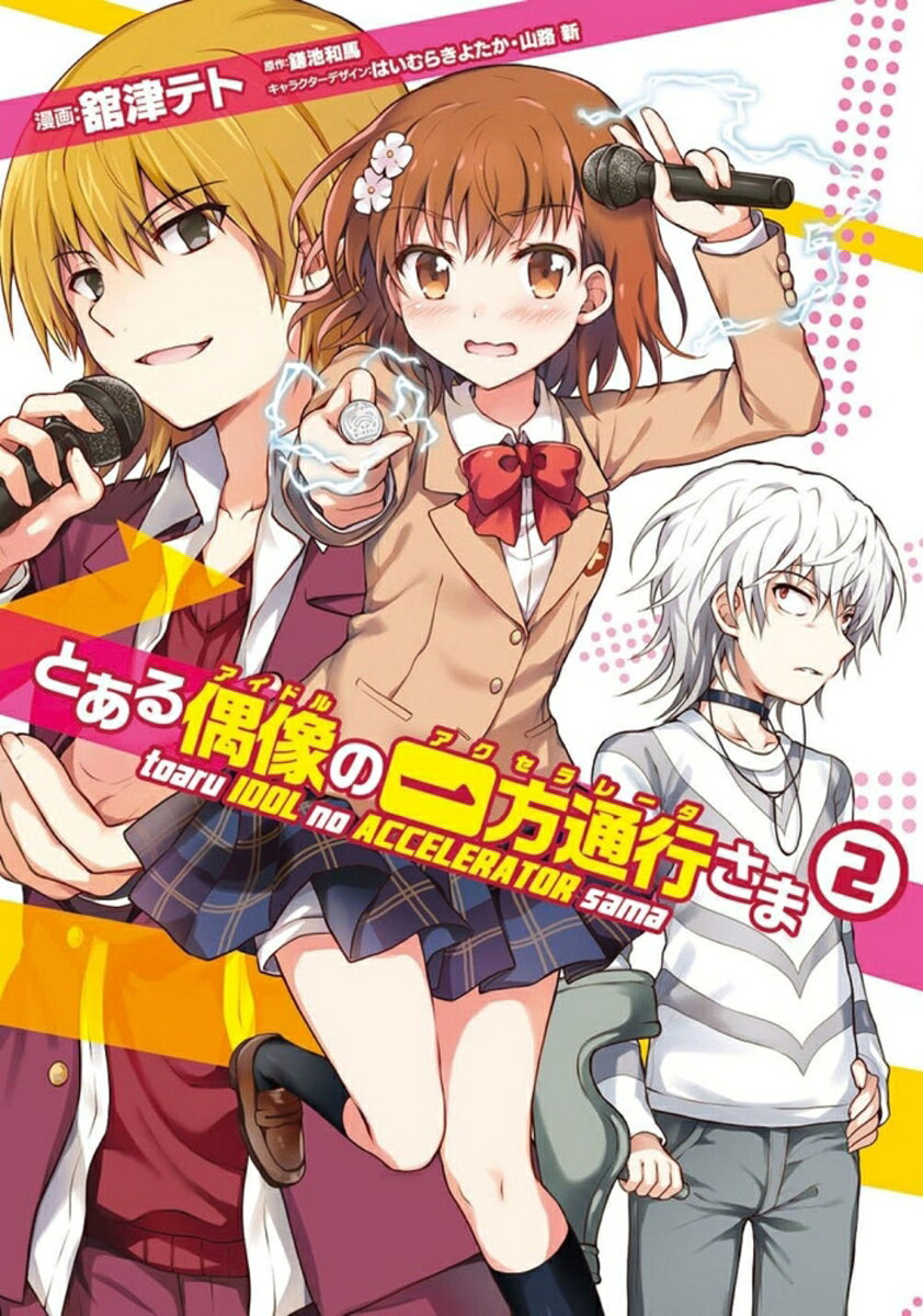 とある偶像の一方通行さま 2巻