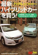 最新ハイブリッドカーを買う！
