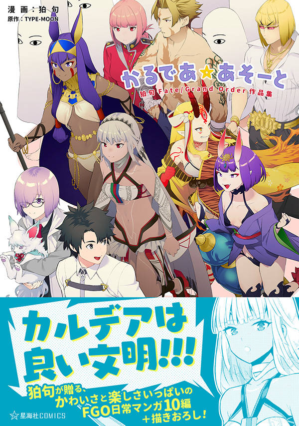 かるであ☆あそーと　狛句Fate／Grand　Order作品集