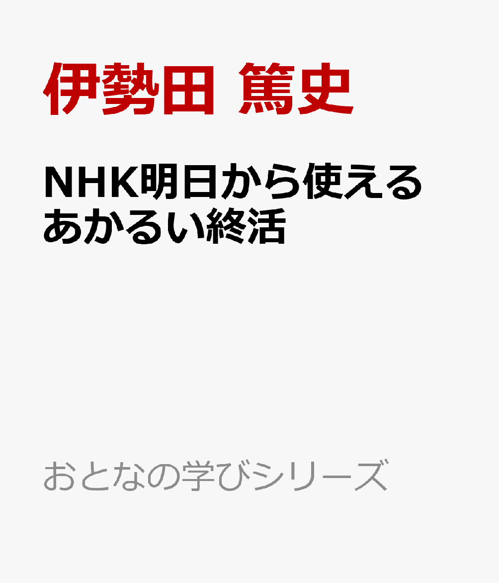 NHK明日から使える あかるい終活