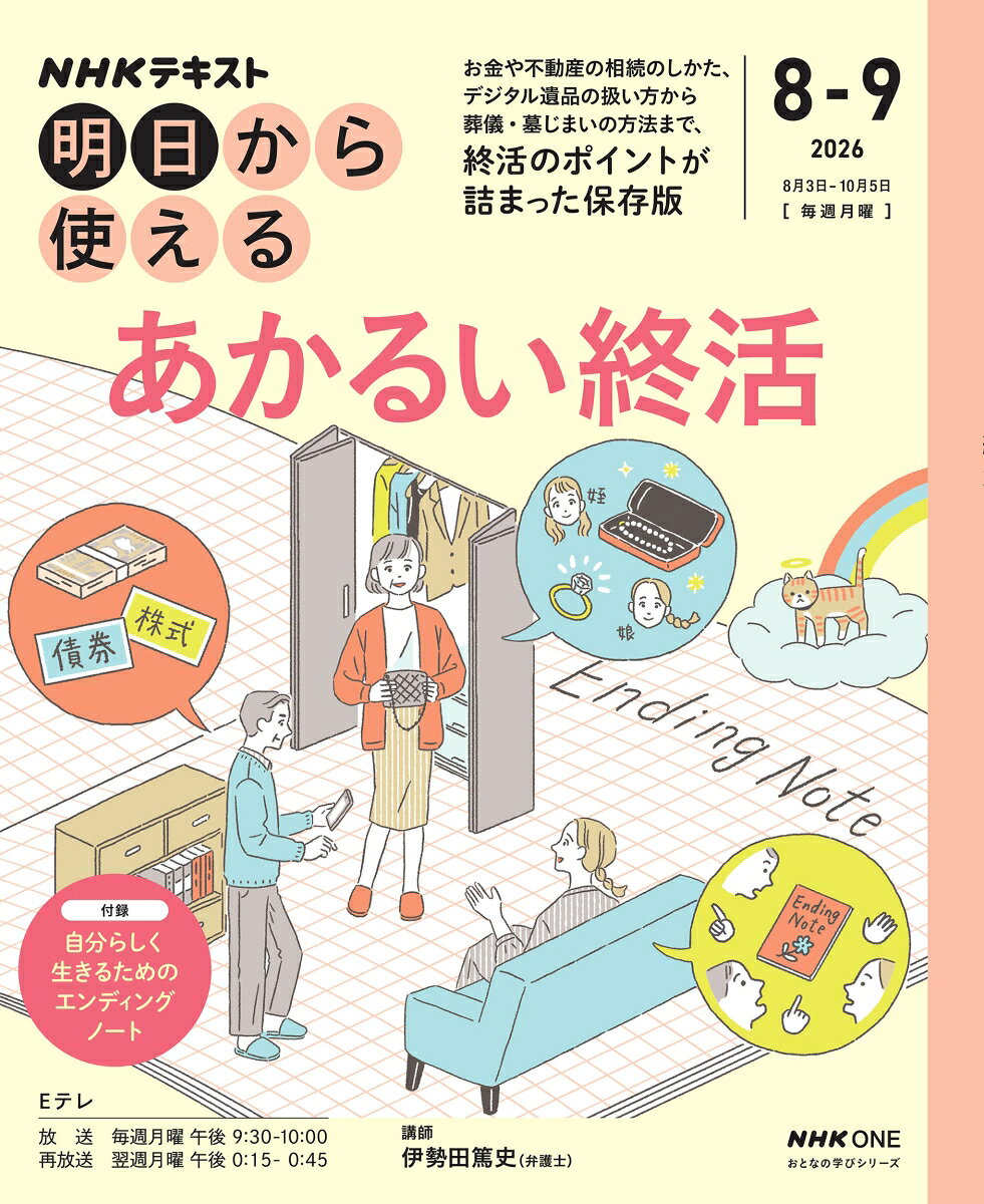 ＮＨＫ明日から使える　あかるい終活
