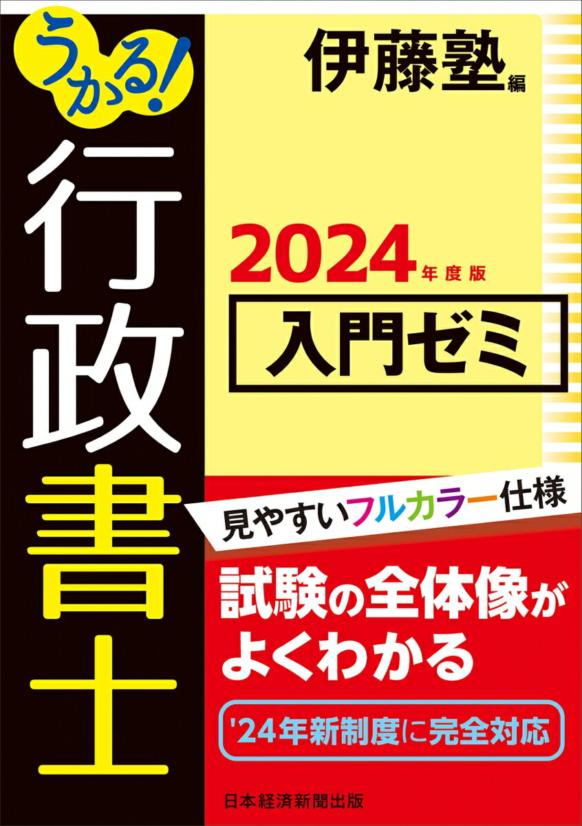 うかる！ 行政書士 入門ゼミ 2024年度版 [ 伊藤塾 ]のサムネイル
