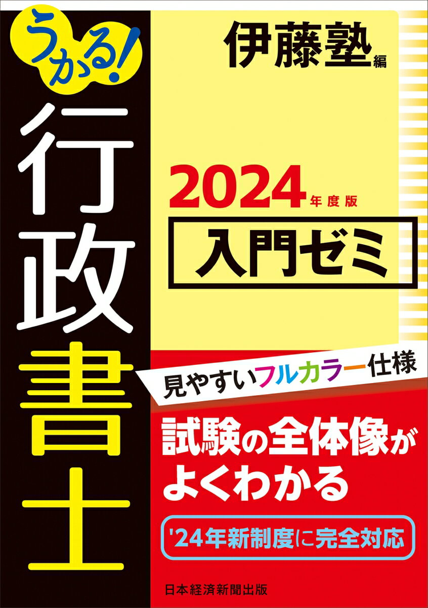 うかる！ 行政書士 入門ゼミ 2024年度版 伊藤塾