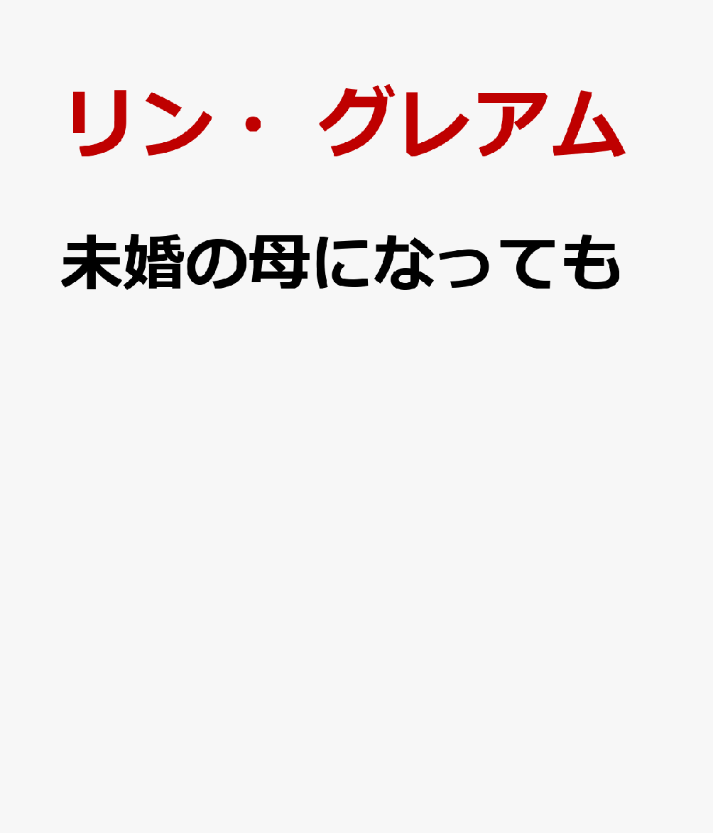 未婚の母になっても