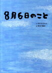 8月6日のこと [ 中川 ひろたか ]