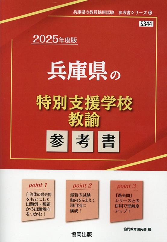 兵庫県の特別支援学校教諭参考書（2025年度版） ／協同教育研究会 （協同出版）