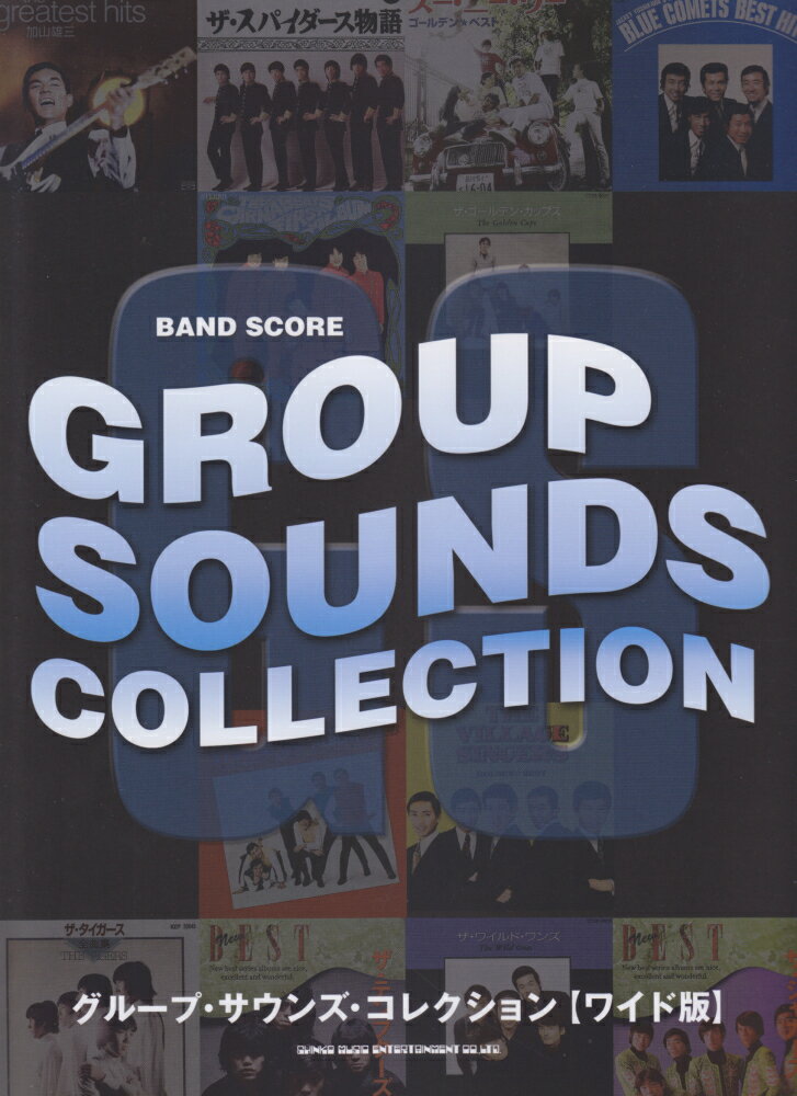 グループ・サウンズ・コレクション［ワイド版］