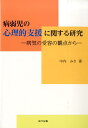 病弱児の心理的支援に関する研究 病気の受容の観点から [ 中内みさ ]