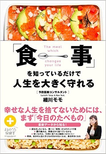 幸せな人生を捨てないためには、まず「今日のたべもの」。最新データから知る！運動していなくても、時間が不規則でも、外食が多くても、大丈夫。