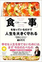 「食事」を知っているだけで人生を大きく守れる [ 細川モモ ]