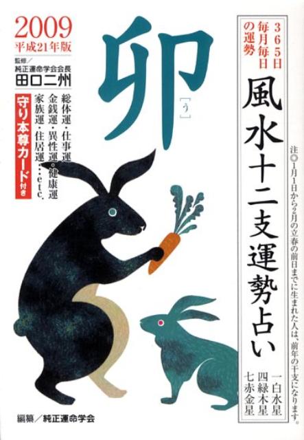 風水十二支運勢占い卯（平成21年版） 365日毎月毎日の運勢 [ 純正運命学会 ]