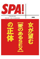 【POD】SPA！ケータイ文庫 女が望む［愛のあるSEX］の正体