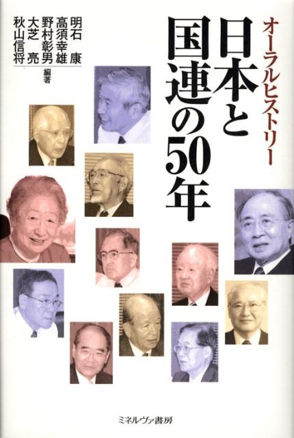 日本と国連の50年