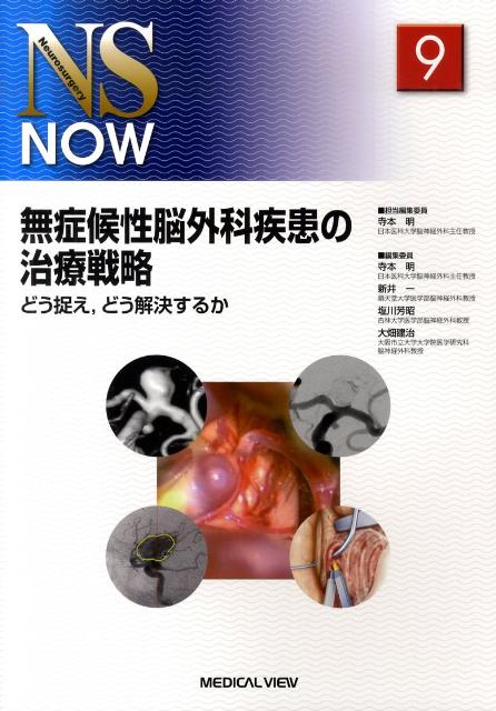 無症候性脳外科疾患の治療戦略