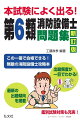 この一冊で合格できる！無敵の消防設備士攻略本。最新の出題傾向を掲載。