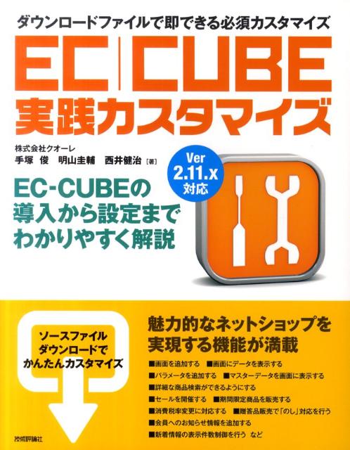 EC-CUBE実践カスタマイズ ダウンロードファイルで即できる必須カスタマイズ　V [ クオーレ ]