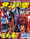 北斗の拳シリーズ大解剖 (サンエイムック) - 楽天ブックス