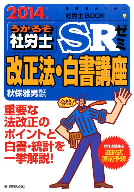 うかるぞ社労士SRゼミ改正法・白書講座　2014年版