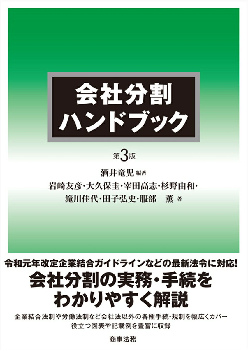 会社分割の実務・手続をわかりやすく解説

企業結合ガイドラインの大幅な改定、税制改正等、会社分割の制度の実務運用に影響を与える、最新の法令に対応した待望の改訂版。
〈主要目次〉

第1章&emsp;序

第2章&emsp;会社分割をめぐる論点

第3章&emsp;会社分割と事業譲渡の対比

第4章&emsp;会社分割の立案・策定・事前準備

第5章&emsp;会社分割契約・計画の策定

第6章&emsp;会社分割手続

第7章&emsp;会社法以外の会社分割関連手続

第8章&emsp;独占禁止法関係

第9章&emsp;会社分割と人事・労務問題

第10章&emsp;会社分割と計算

第11章&emsp;会社分割と税務

索引