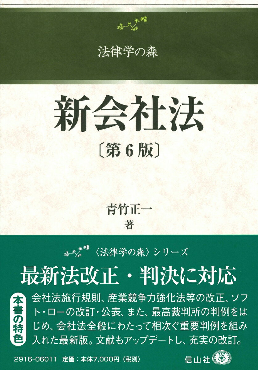新会社法〔第6版〕 （法律学の森） [ 青竹 正一 ]