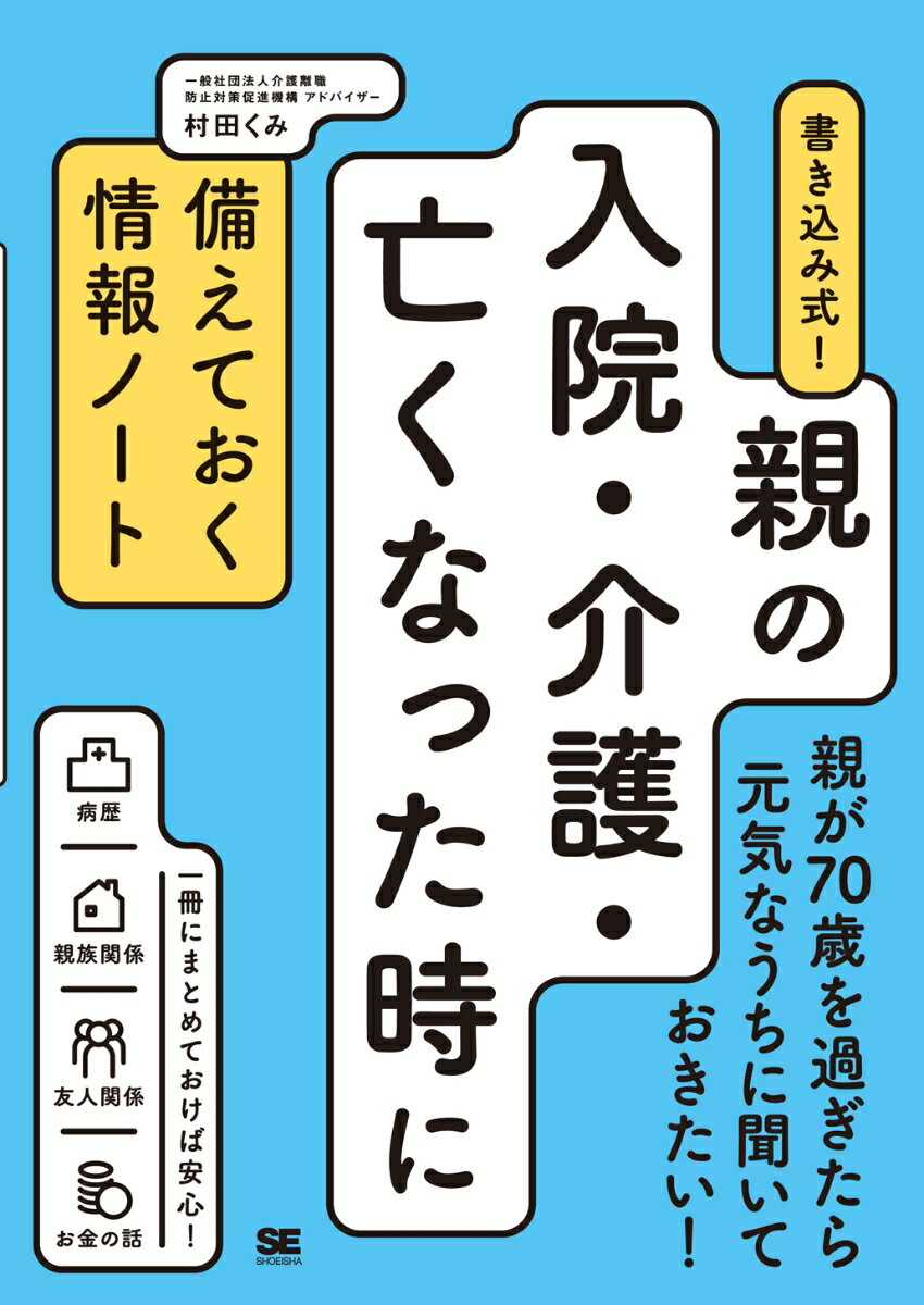 書き込み式！親の入院・介護・亡く