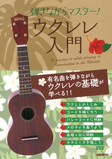 弾きながらマスター！ウクレレ入門