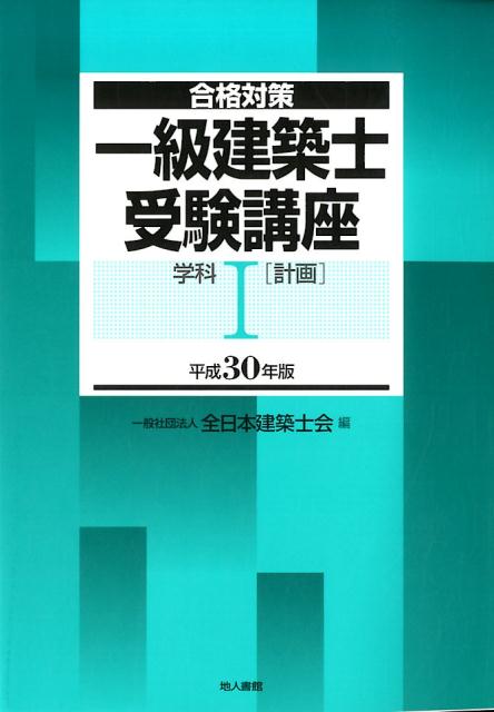 一級建築士受験講座　学科1（計画）　平成30年版