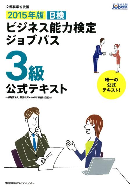 ビジネス能力検定ジョブパス3級公式テキスト（2015年版） B検 [ 職業教育・キャリ...