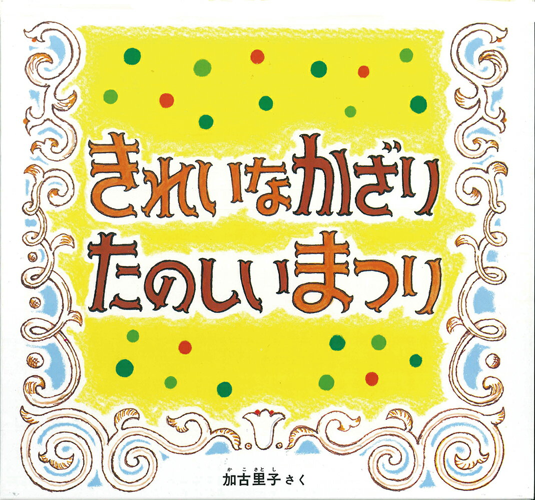 きれいなかざり たのしいまつり