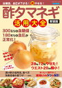 血糖値、血圧が下がる!(楽)やせる!酢タマネギ活用大全新装版 (ブティック・ムック ブティックサプリ)
