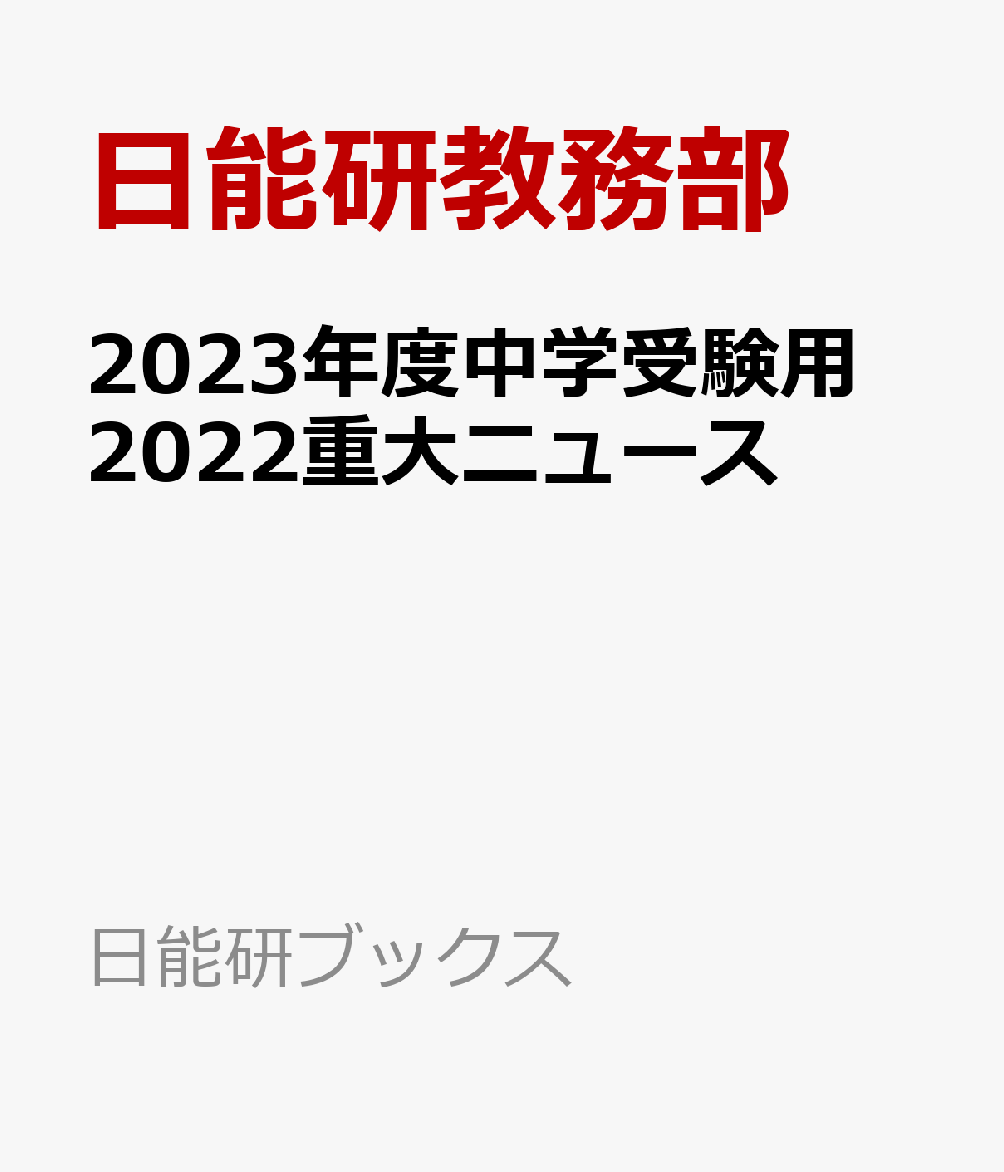 2023年度中学受験用　2022重大ニュース
