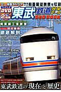 東武鉄道完全データDVD　BOOK （メディアックスmook）