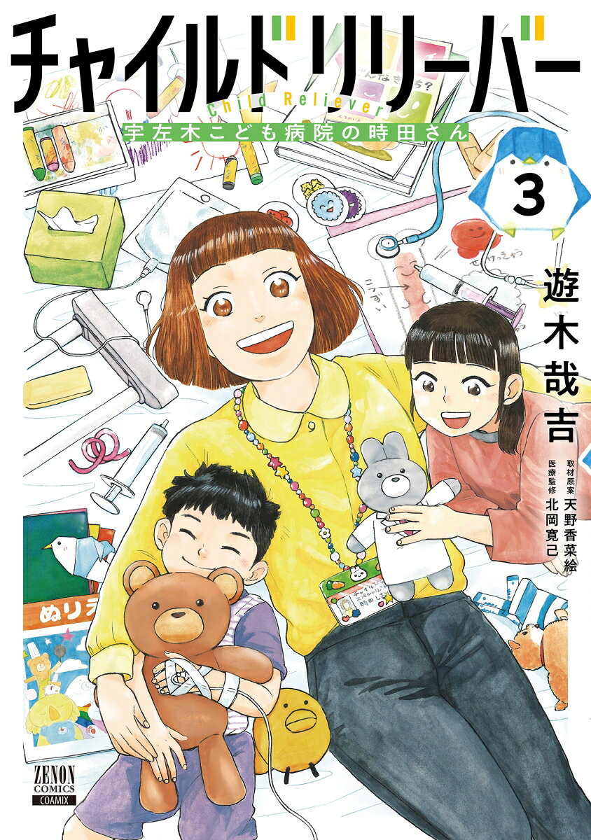 チャイルドリリーバー 宇左木こども病院の時田さん（3）