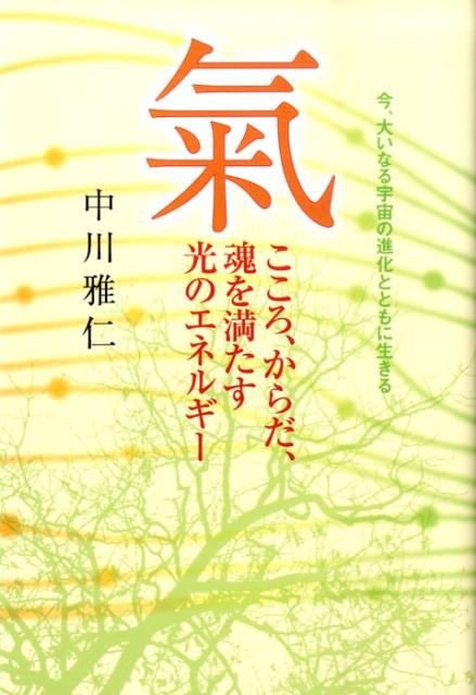 氣こころ、からだ、魂を満たす光のエネルギー