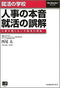 就活の学校人事の本音、就活の誤解