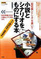 小説にシナリオ技術を活用するノウハウを丁寧に解説。「超短編シナリオ」の実践添削レッスンで創作力がいっきに身につく。