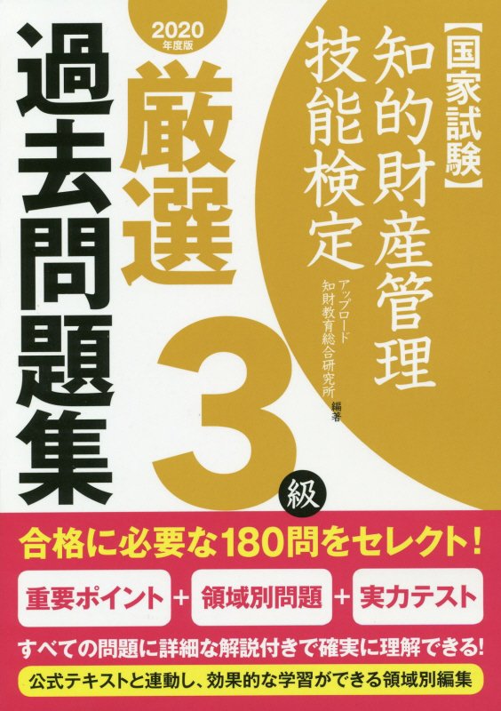 知的財産管理技能検定3級厳選過去問題集（2020年度版） 国家試験 [ アップロード知財教育総合研究所 ]