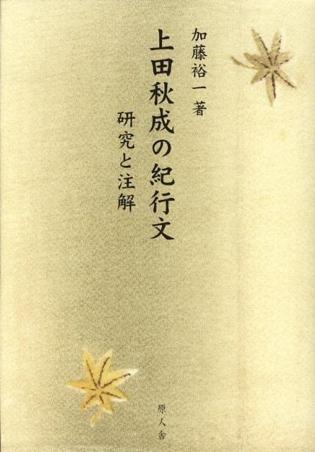 上田秋成の紀行文