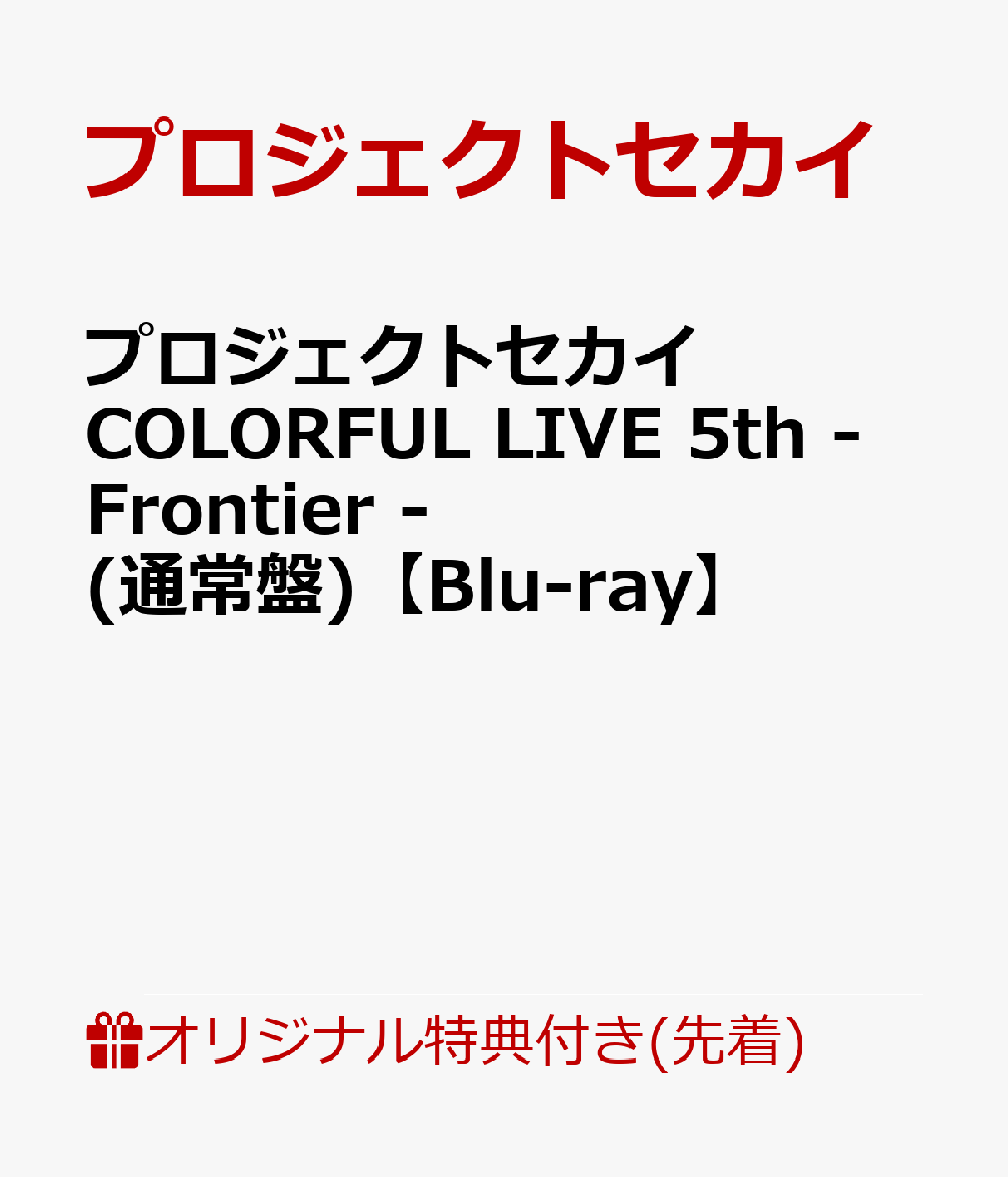 【楽天ブックス限定先着特典】プロジェクトセカイ COLORFUL LIVE 5th - Frontier -(通常盤)【Blu-ray】(ラバーキーホルダー＆ラゲッジタグ)
