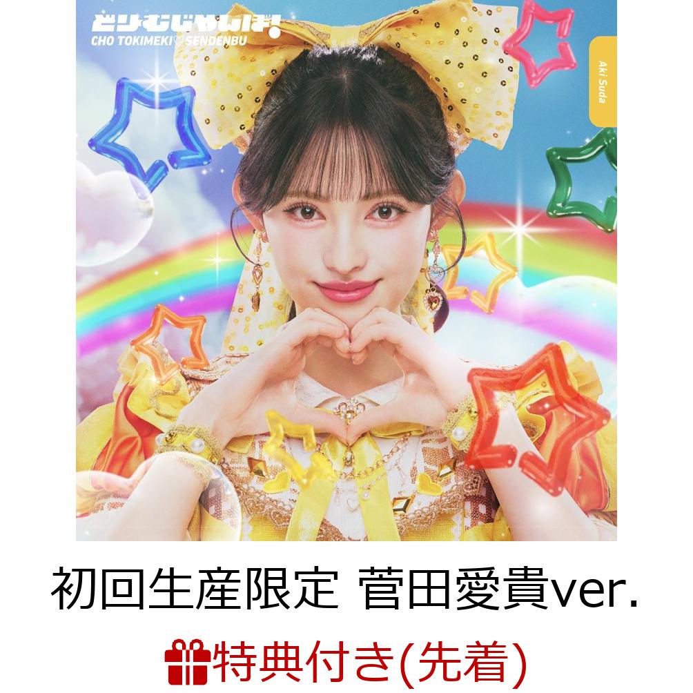 【先着特典】【クレジットカード決済限定】どりーむじゃんぼ! (初回生産限定 菅田愛貴ver.)(ラッキードローオンライン抽選権)