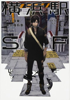 横浜駅SF (1)の表紙