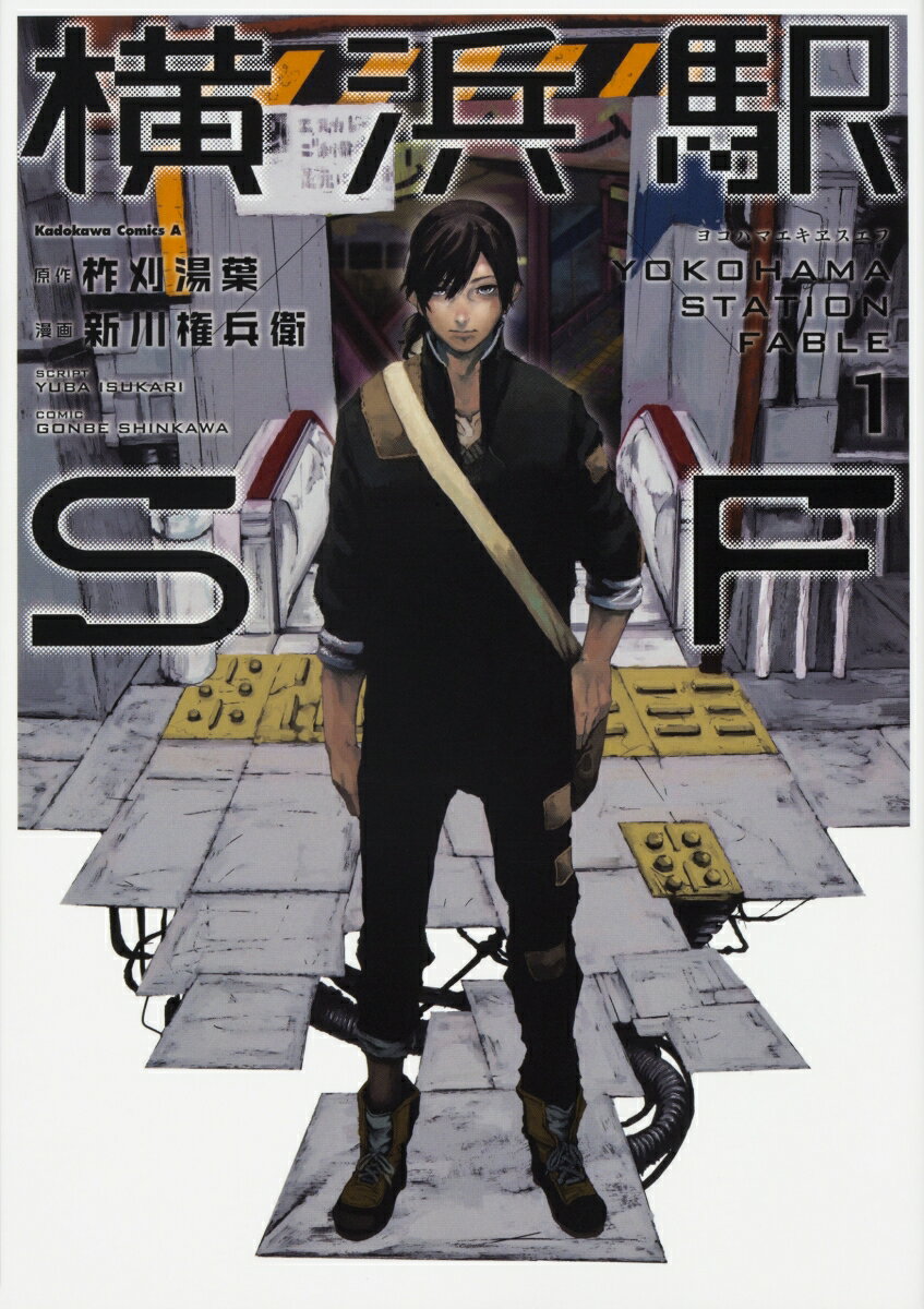 横浜駅SF 1巻