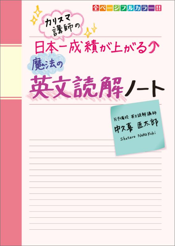 カリスマ講師の　日本一成績が上がる魔法の英文読解ノート [ 中久喜　匠太郎 ]