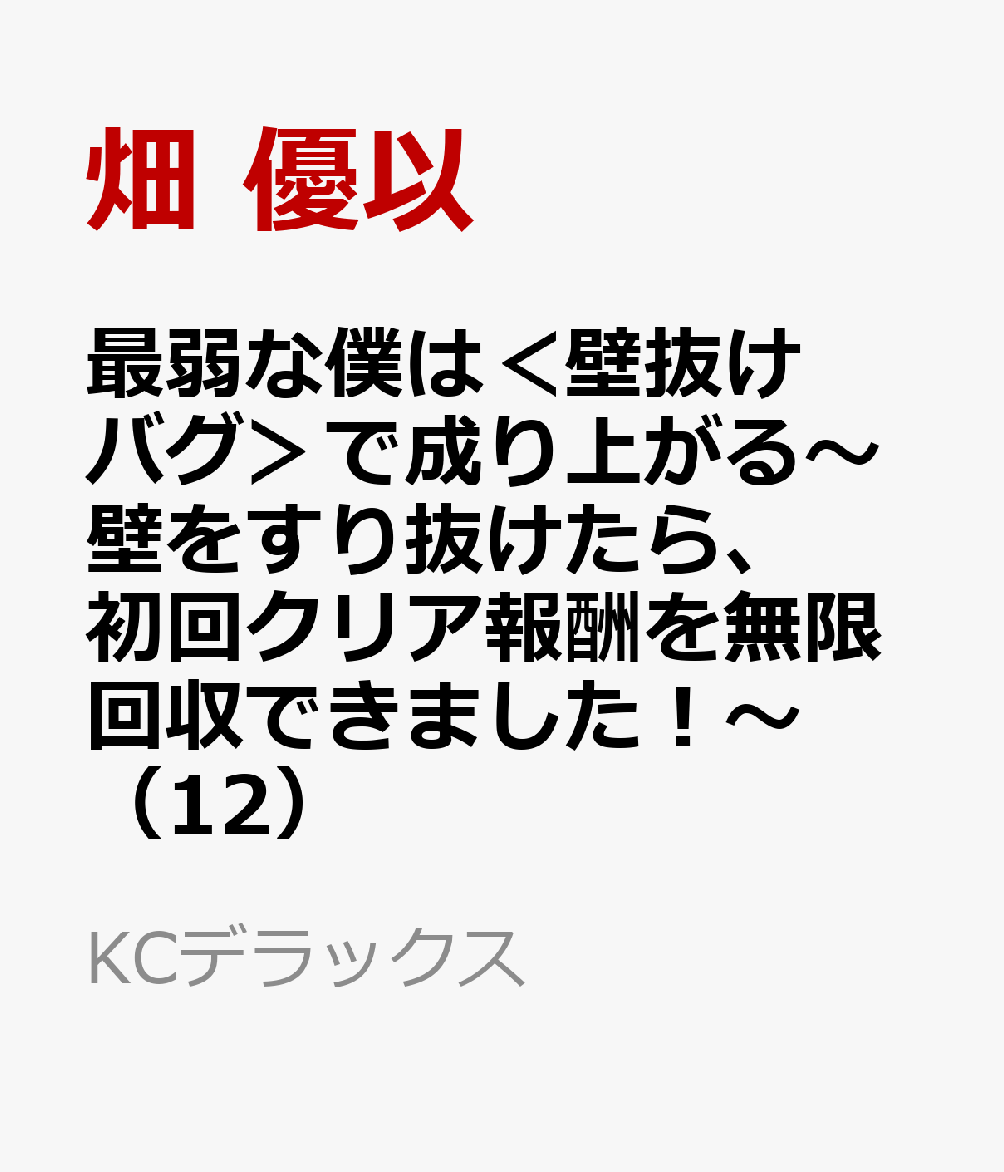 最弱な僕は＜壁抜けバグ＞で成り上がる〜壁をすり抜けたら、初回クリア報酬を無限回収できました！〜（12）
