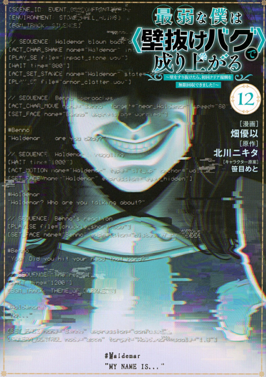 最弱な僕は＜壁抜けバグ＞で成り上がる〜壁をすり抜けたら、初回クリア報酬を無限回収できました！〜（12）