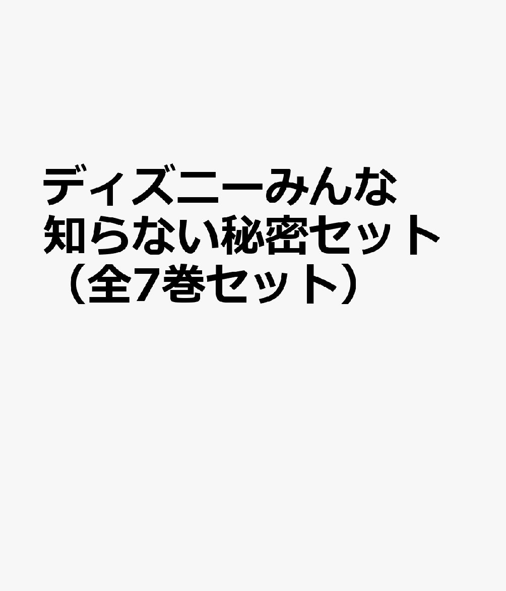 ディズニーみんな知らない秘密セット（全7巻セット）