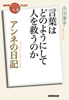 小川洋子『アンネの日記 = The Diary of Anne Frank : 言葉はどのようにして人を救うのか』表紙