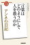 NHK「100分de名著」ブックス アンネの日記