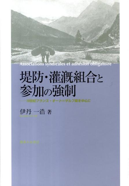 堤防・灌漑組合と参加の強制