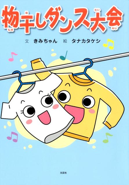 物干しダンス大会